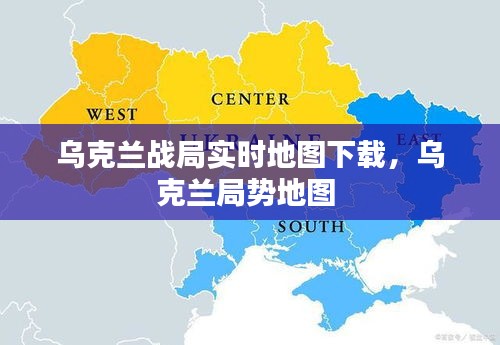 烏克蘭戰(zhàn)局實(shí)時(shí)地圖下載，烏克蘭局勢(shì)地圖 