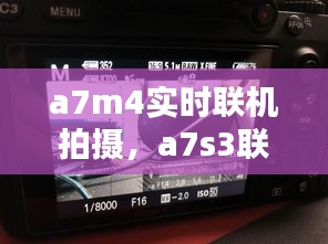 a7m4實(shí)時(shí)聯(lián)機(jī)拍攝，a7s3聯(lián)機(jī)拍攝 