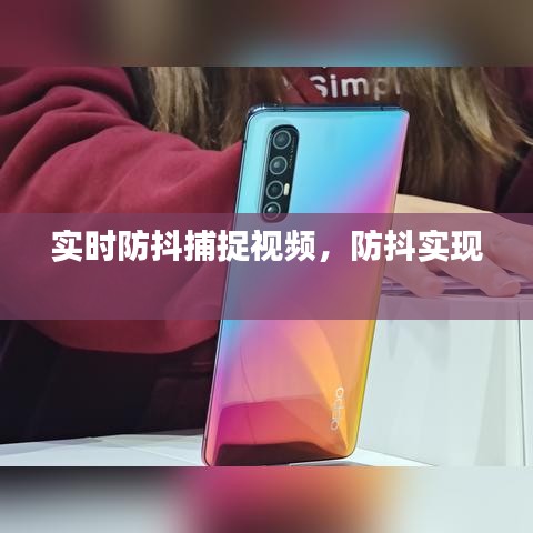 實(shí)時(shí)防抖捕捉視頻，防抖實(shí)現(xiàn) 