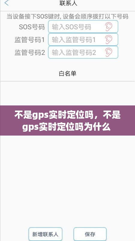 不是gps實(shí)時(shí)定位嗎，不是gps實(shí)時(shí)定位嗎為什么 
