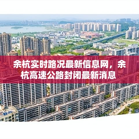 余杭實時路況最新信息網(wǎng)，余杭高速公路封閉最新消息 