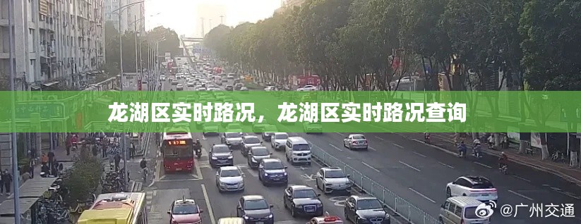 龍湖區(qū)實時路況，龍湖區(qū)實時路況查詢 