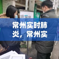 常州實(shí)時(shí)肺炎，常州實(shí)時(shí)肺炎疫苗 