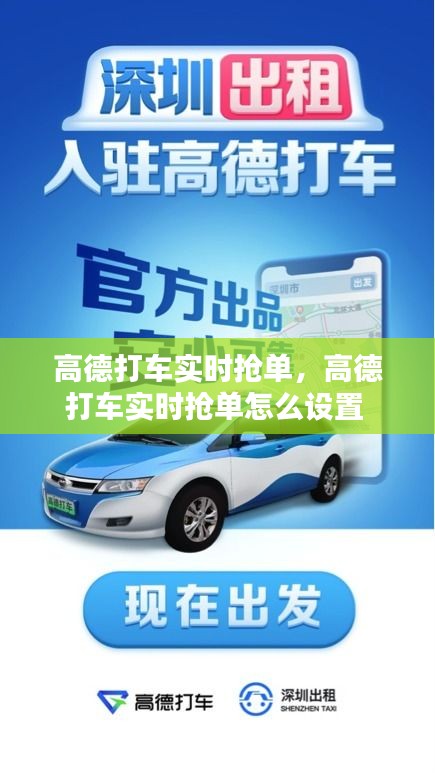 高德打車實(shí)時(shí)搶單，高德打車實(shí)時(shí)搶單怎么設(shè)置 