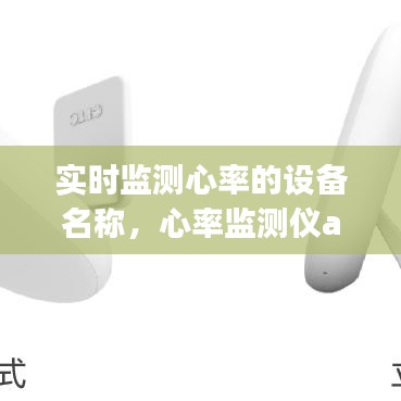實(shí)時(shí)監(jiān)測(cè)心率的設(shè)備名稱，心率監(jiān)測(cè)儀app 