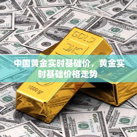 中國黃金實時基礎(chǔ)價，黃金實時基礎(chǔ)價格走勢 