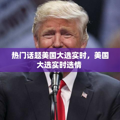熱門話題美國大選實時，美國大選實時選情 