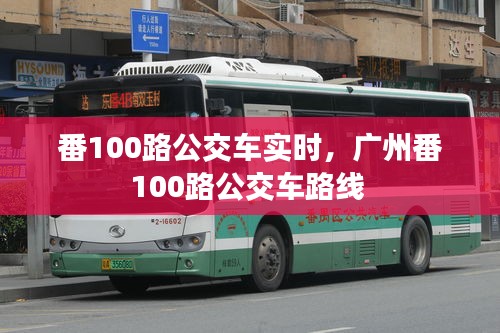 番100路公交車實(shí)時(shí)，廣州番100路公交車路線 