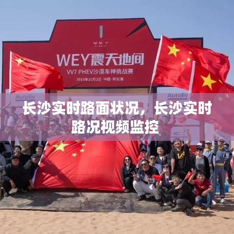 長沙實(shí)時(shí)路面狀況，長沙實(shí)時(shí)路況視頻監(jiān)控 