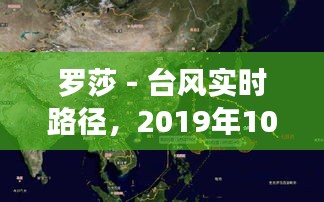 羅莎 - 臺(tái)風(fēng)實(shí)時(shí)路徑，2019年10號(hào)臺(tái)風(fēng)羅莎 