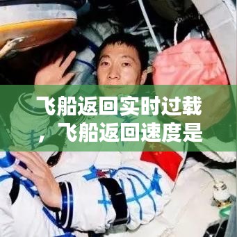 飛船返回實(shí)時(shí)過載，飛船返回速度是多少 