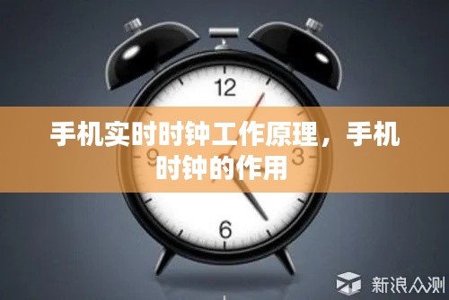 手機實時時鐘工作原理，手機時鐘的作用 