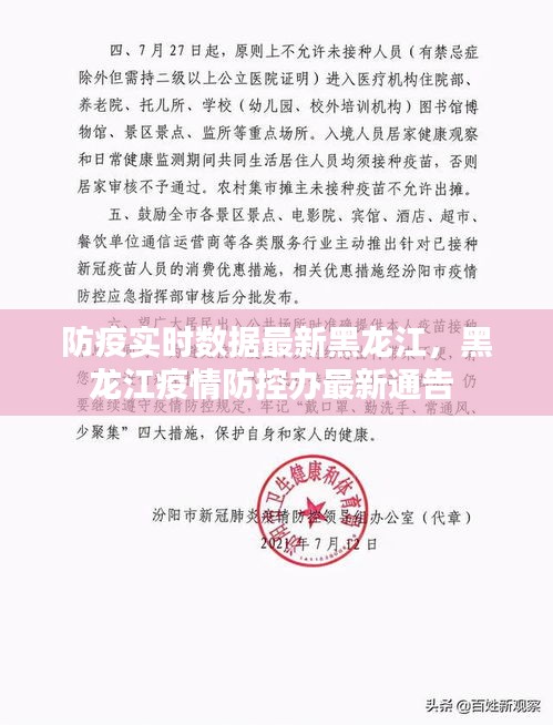 防疫實時數(shù)據(jù)最新黑龍江，黑龍江疫情防控辦最新通告 