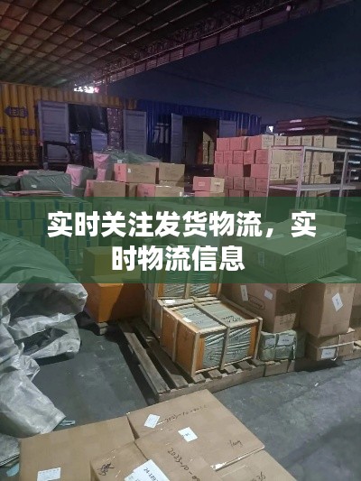 實時關(guān)注發(fā)貨物流，實時物流信息 