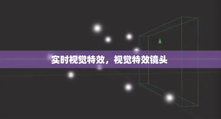 實時視覺特效，視覺特效鏡頭 