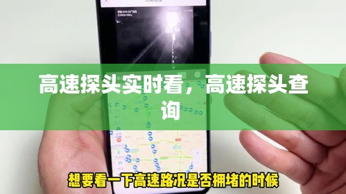 高速探頭實(shí)時看，高速探頭查詢 