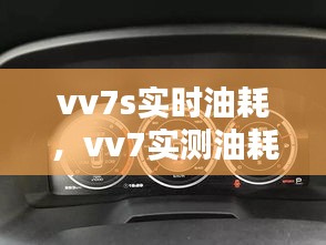 vv7s實(shí)時(shí)油耗，vv7實(shí)測(cè)油耗 