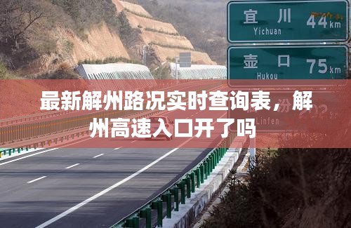 最新解州路況實(shí)時(shí)查詢表，解州高速入口開了嗎 
