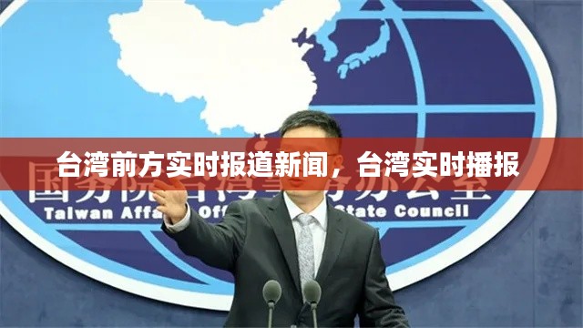 臺(tái)灣前方實(shí)時(shí)報(bào)道新聞，臺(tái)灣實(shí)時(shí)播報(bào) 