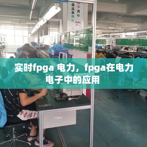 實時fpga 電力，fpga在電力電子中的應(yīng)用 