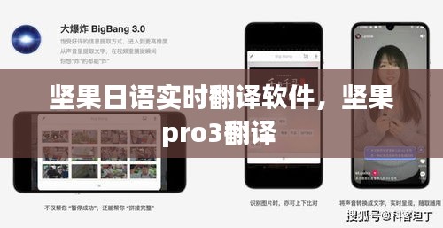 堅(jiān)果日語實(shí)時(shí)翻譯軟件，堅(jiān)果pro3翻譯 