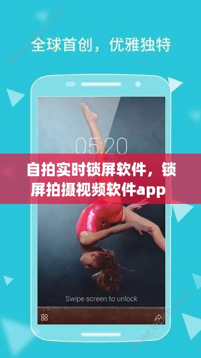 自拍實(shí)時(shí)鎖屏軟件，鎖屏拍攝視頻軟件app 