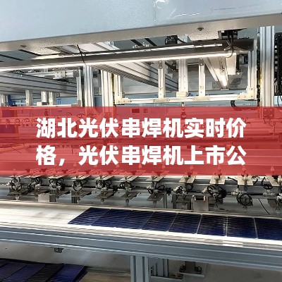 湖北光伏串焊機(jī)實(shí)時(shí)價(jià)格，光伏串焊機(jī)上市公司 