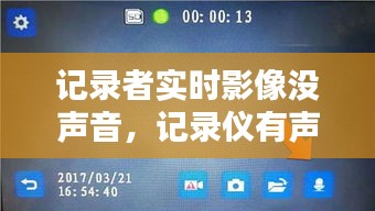 記錄者實時影像沒聲音，記錄儀有聲音沒圖像是什么原因 