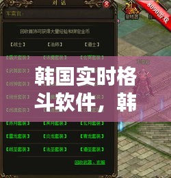 韓國(guó)實(shí)時(shí)格斗軟件，韓國(guó)實(shí)時(shí)格斗軟件有哪些 