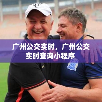 廣州公交實(shí)時(shí)，廣州公交實(shí)時(shí)查詢小程序 