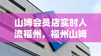 山姆會員店實時人流福州，福州山姆幾點關(guān)門 
