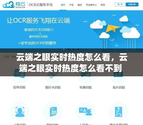 云端之眼實(shí)時(shí)熱度怎么看，云端之眼實(shí)時(shí)熱度怎么看不到 