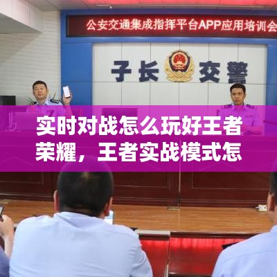 實(shí)時(shí)對(duì)戰(zhàn)怎么玩好王者榮耀，王者實(shí)戰(zhàn)模式怎么匹配的 