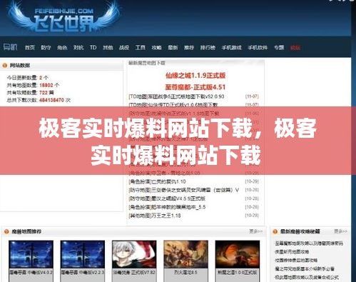 極客實(shí)時(shí)爆料網(wǎng)站下載，極客實(shí)時(shí)爆料網(wǎng)站下載 