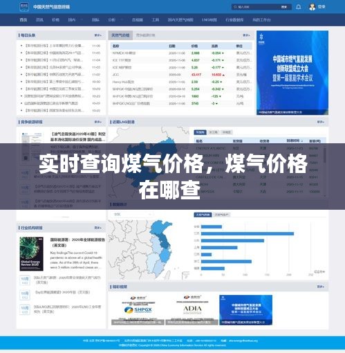 實(shí)時(shí)查詢煤氣價(jià)格，煤氣價(jià)格在哪查 