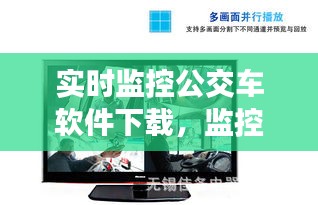 實(shí)時(shí)監(jiān)控公交車軟件下載，監(jiān)控公交車的軟件 