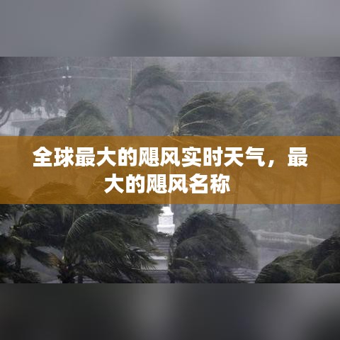 全球最大的颶風實時天氣，最大的颶風名稱 