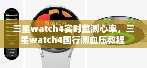 三星watch4實(shí)時(shí)監(jiān)測(cè)心率，三星watch4國(guó)行測(cè)血壓教程 