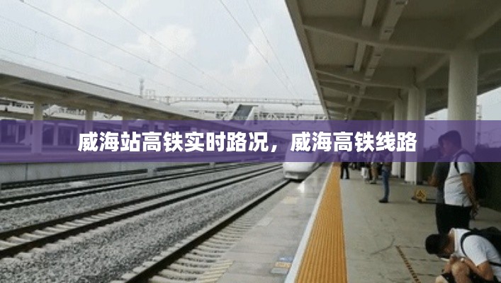 威海站高鐵實(shí)時(shí)路況，威海高鐵線路 