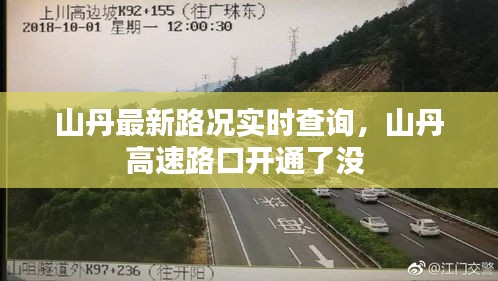 山丹最新路況實時查詢，山丹高速路口開通了沒 
