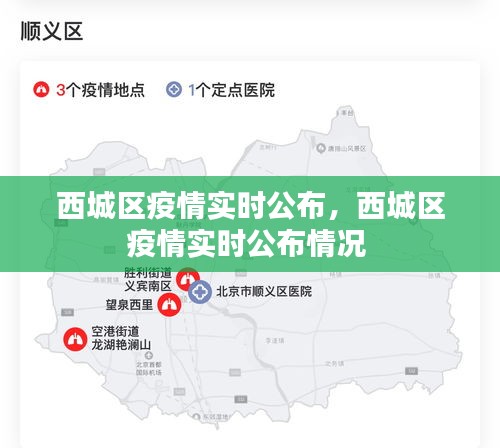 西城區(qū)疫情實時公布，西城區(qū)疫情實時公布情況 