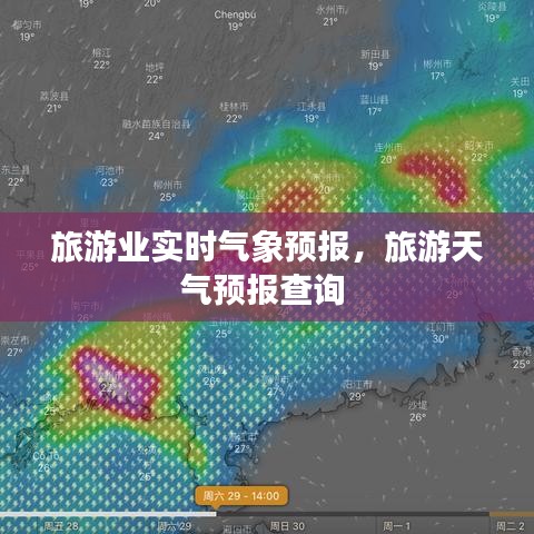 旅游業(yè)實時氣象預(yù)報，旅游天氣預(yù)報查詢 
