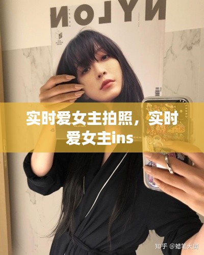 實時愛女主拍照，實時愛女主ins 