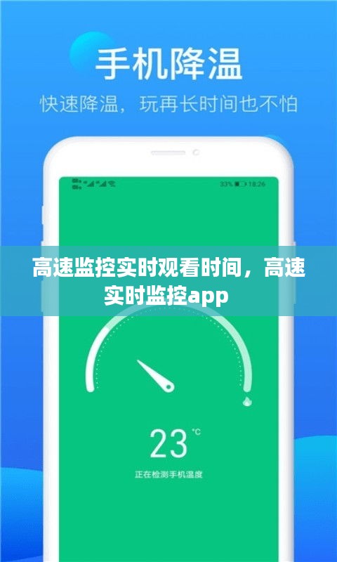 高速監(jiān)控實時觀看時間，高速實時監(jiān)控app 