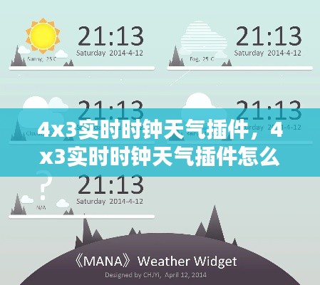 4x3實時時鐘天氣插件，4x3實時時鐘天氣插件怎么用 