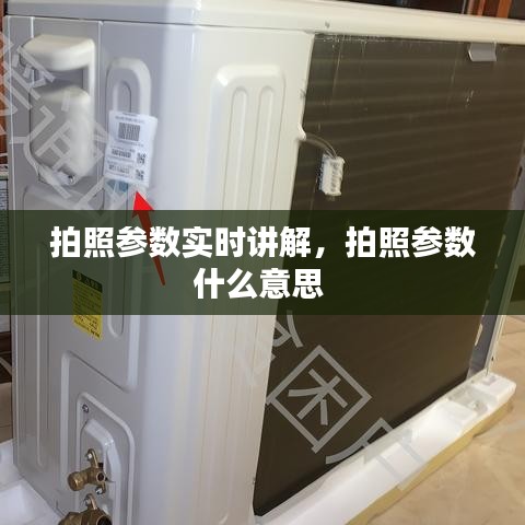 拍照參數(shù)實時講解，拍照參數(shù)什么意思 
