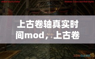 上古卷軸真實時間mod，上古卷軸5時間和現(xiàn)實 