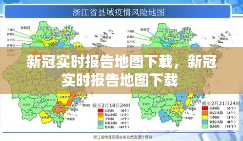 新冠實(shí)時(shí)報(bào)告地圖下載，新冠實(shí)時(shí)報(bào)告地圖下載 