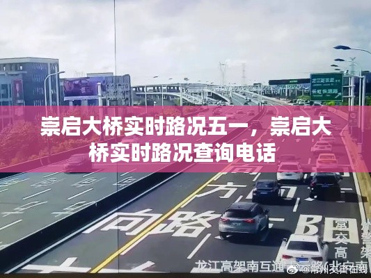 崇啟大橋?qū)崟r路況五一，崇啟大橋?qū)崟r路況查詢電話 