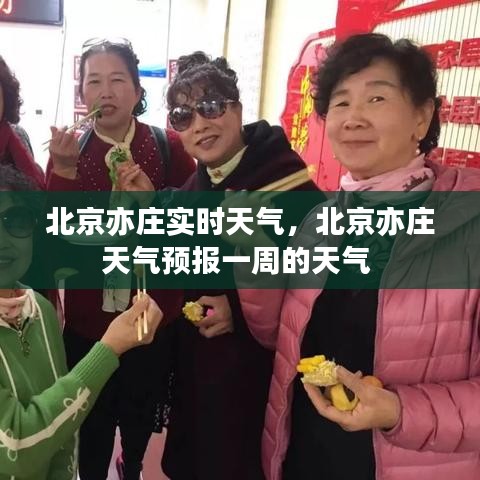 北京亦莊實(shí)時(shí)天氣，北京亦莊天氣預(yù)報(bào)一周的天氣 